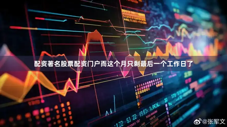 配资著名股票配资门户而这个月只剩最后一个工作日了