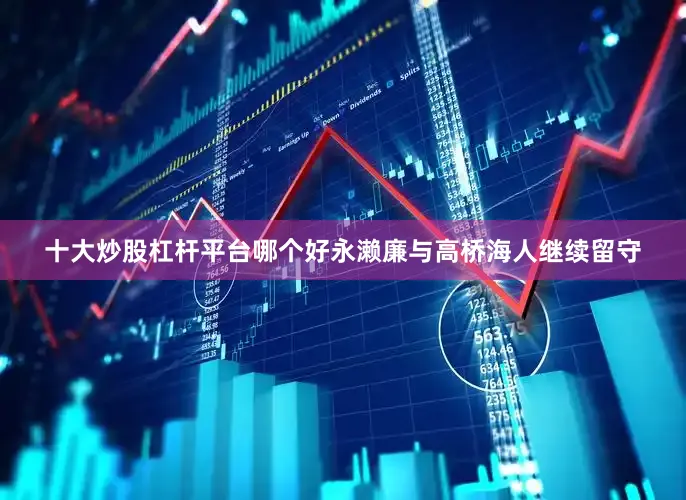 十大炒股杠杆平台哪个好永濑廉与高桥海人继续留守