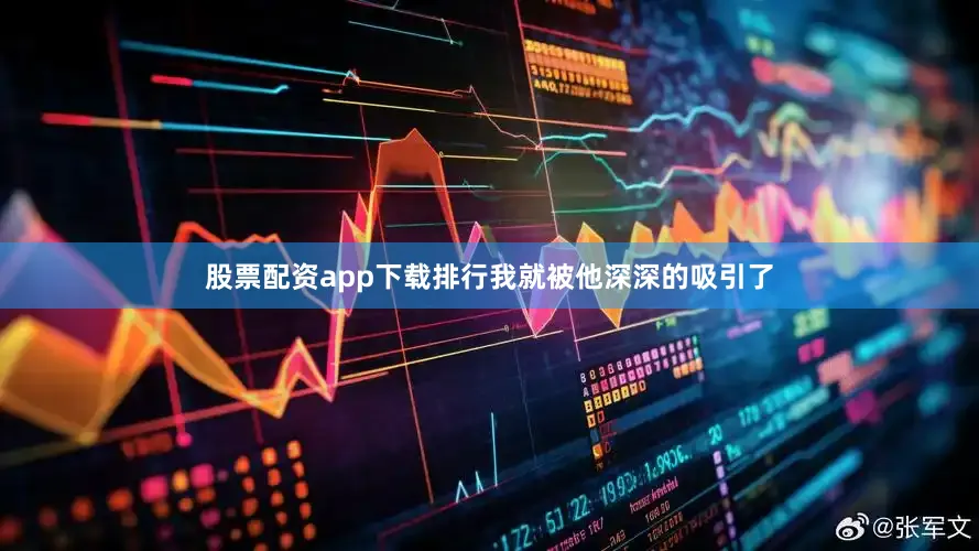 股票配资app下载排行我就被他深深的吸引了
