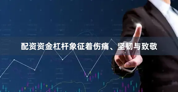 配资资金杠杆象征着伤痛、坚韧与致敬
