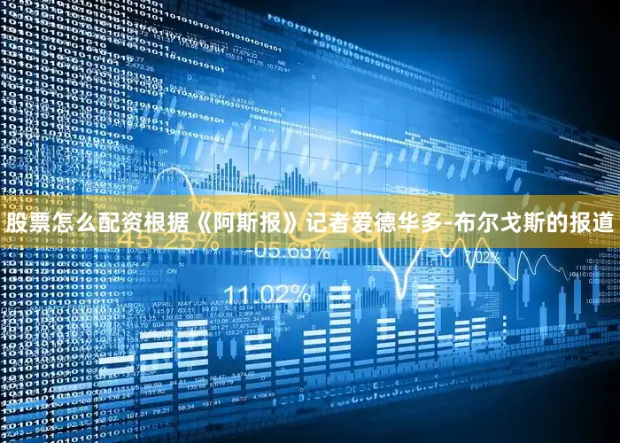 股票怎么配资根据《阿斯报》记者爱德华多-布尔戈斯的报道