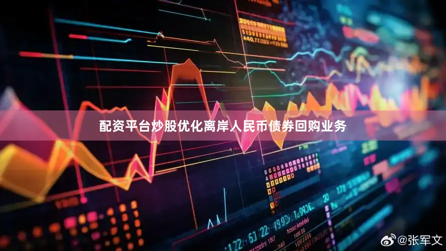 配资平台炒股优化离岸人民币债券回购业务