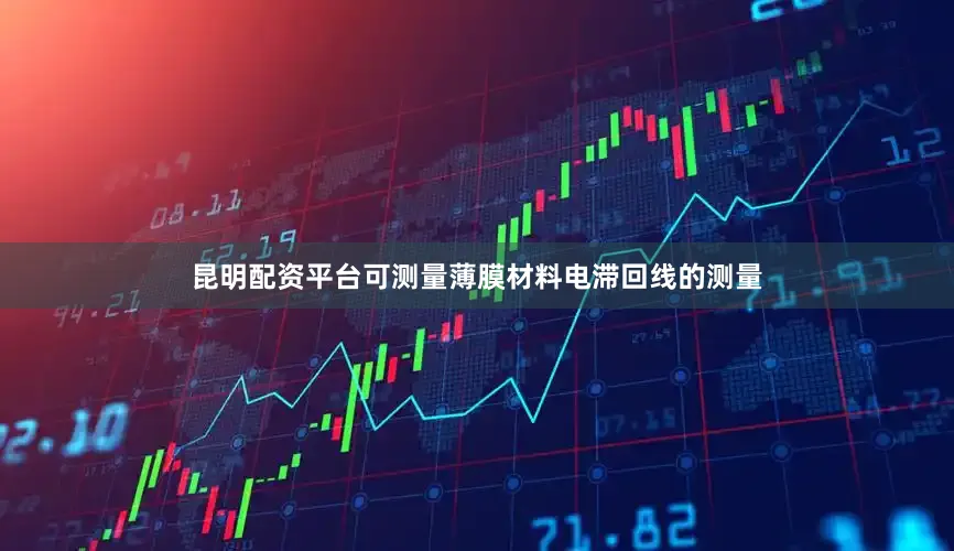 昆明配资平台可测量薄膜材料电滞回线的测量