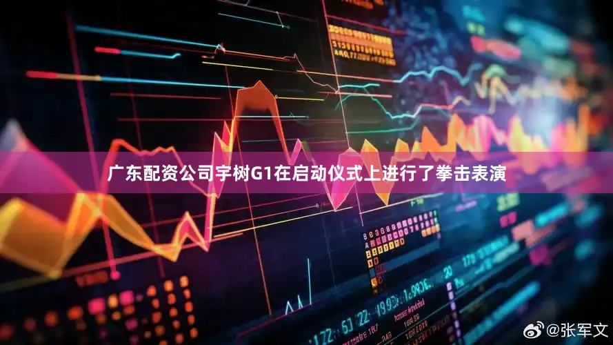广东配资公司宇树G1在启动仪式上进行了拳击表演