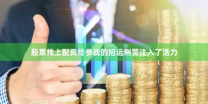 股票线上配资给参战的招远刑警注入了活力