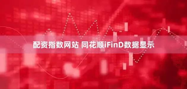 配资指数网站 同花顺iFinD数据显示