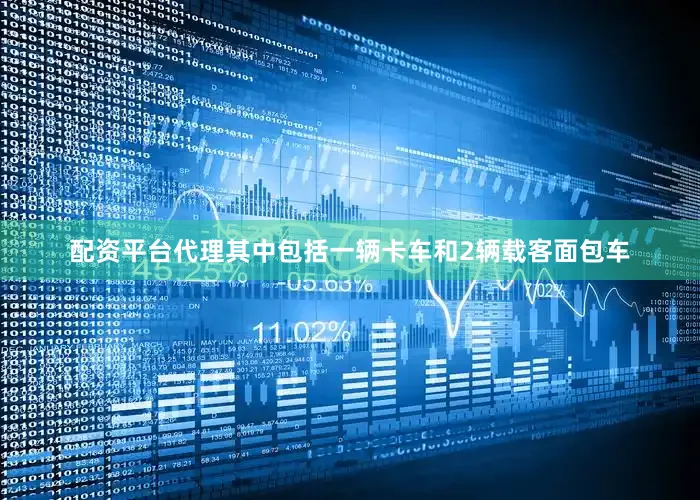 配资平台代理其中包括一辆卡车和2辆载客面包车