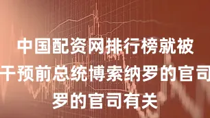 中国配资网排行榜就被曝和干预前总统博索纳罗的官司有关