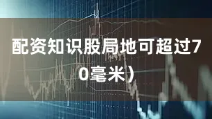 配资知识股局地可超过70毫米）