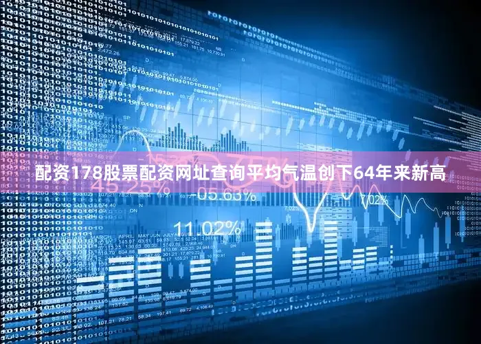 配资178股票配资网址查询平均气温创下64年来新高