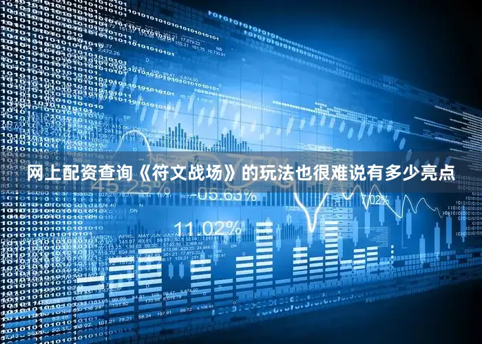 网上配资查询《符文战场》的玩法也很难说有多少亮点