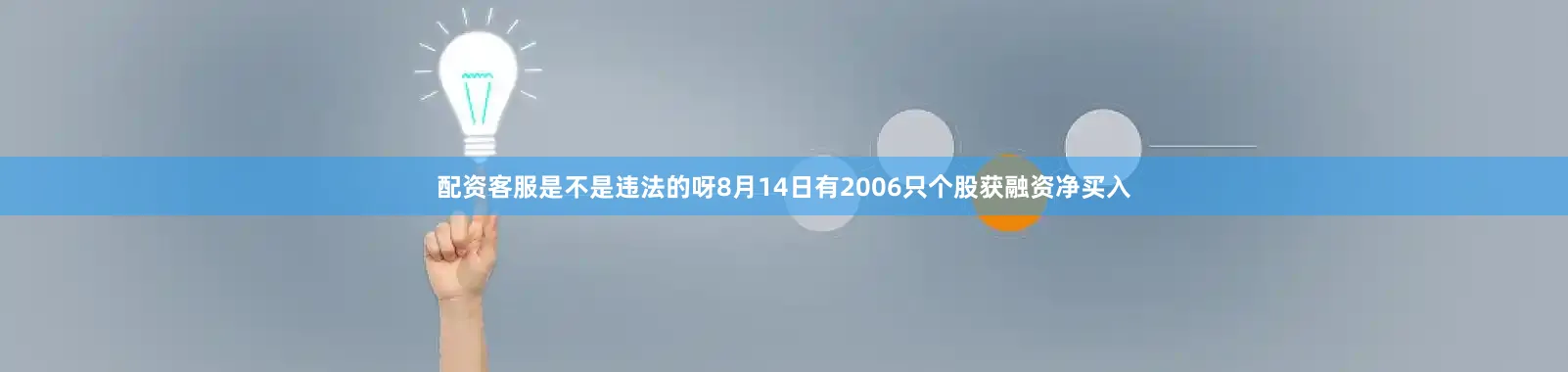 配资客服是不是违法的呀8月14日有2006只个股获融资净买入