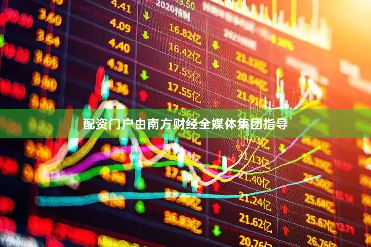 配资门户由南方财经全媒体集团指导