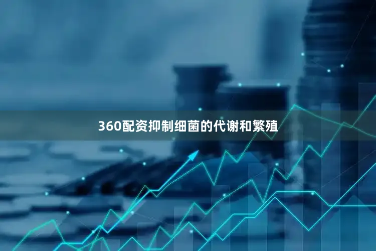 360配资抑制细菌的代谢和繁殖