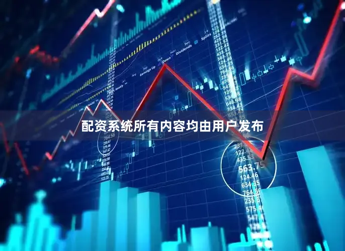 配资系统所有内容均由用户发布
