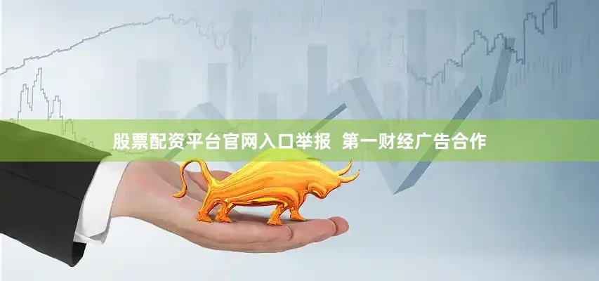 股票配资平台官网入口举报  第一财经广告合作