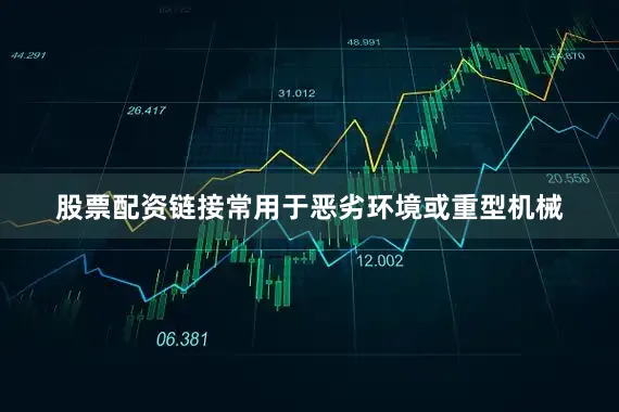 股票配资链接常用于恶劣环境或重型机械