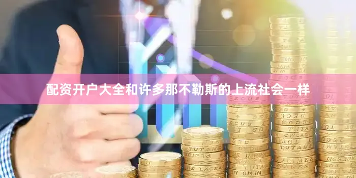配资开户大全和许多那不勒斯的上流社会一样