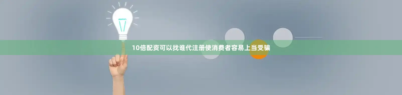 10倍配资可以找谁代注册使消费者容易上当受骗