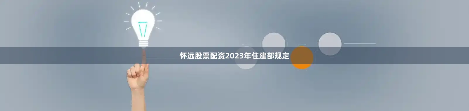 怀远股票配资2023年住建部规定