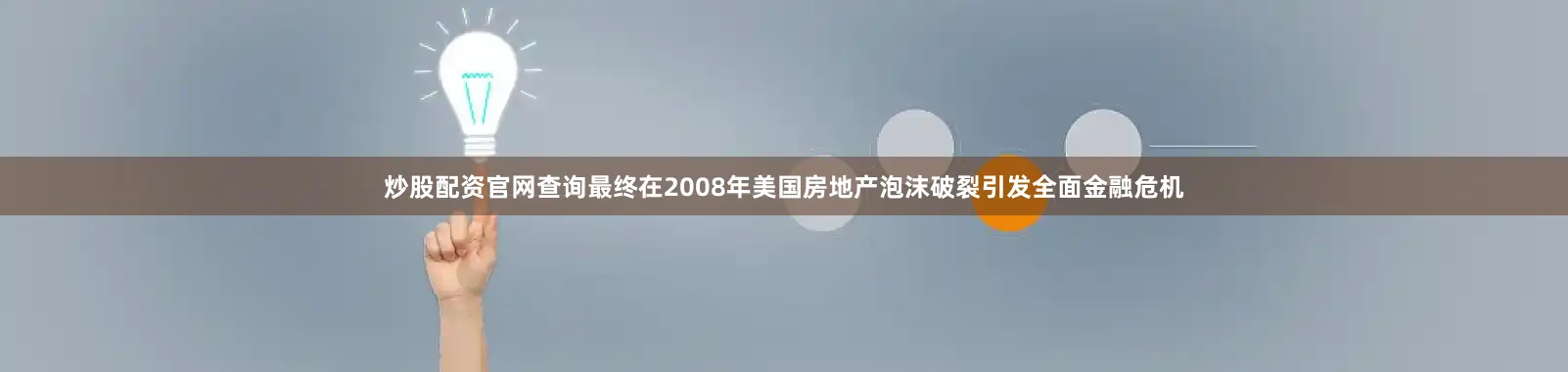 炒股配资官网查询最终在2008年美国房地产泡沫破裂引发全面金融危机