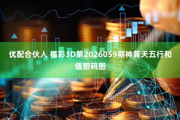 优配合伙人 福彩3D第2026059期神算天五行和值胆码图
