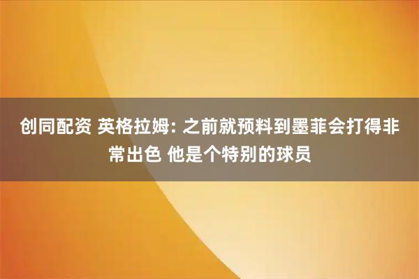 创同配资 英格拉姆: 之前就预料到墨菲会打得非常出色 他是个特别的球员