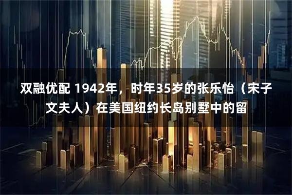 双融优配 1942年，时年35岁的张乐怡（宋子文夫人）在美国纽约长岛别墅中的留
